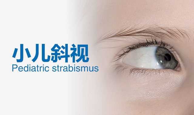 兒童斜視怎么辦？